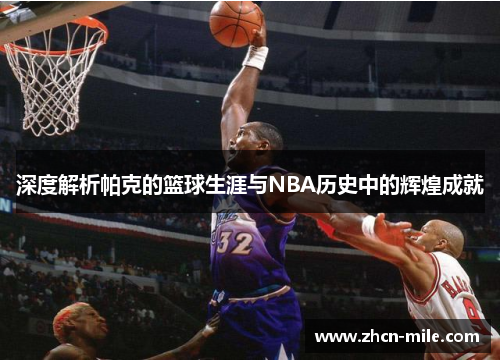 深度解析帕克的篮球生涯与NBA历史中的辉煌成就