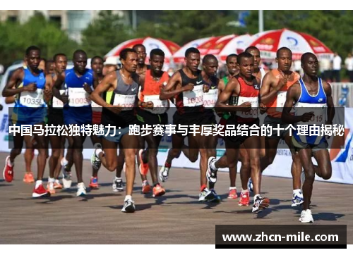 中国马拉松独特魅力：跑步赛事与丰厚奖品结合的十个理由揭秘