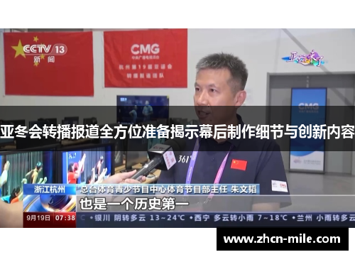 亚冬会转播报道全方位准备揭示幕后制作细节与创新内容