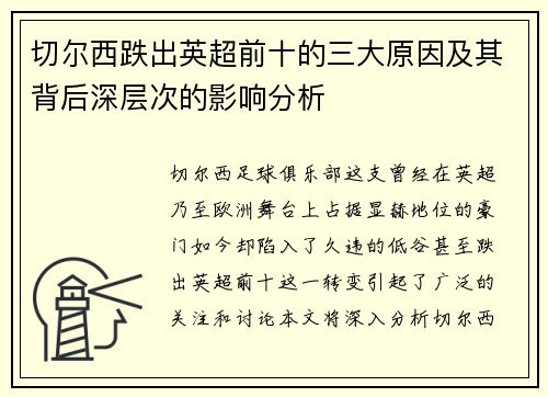 切尔西跌出英超前十的三大原因及其背后深层次的影响分析