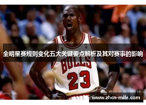 全明星赛规则变化五大关键要点解析及其对赛事的影响