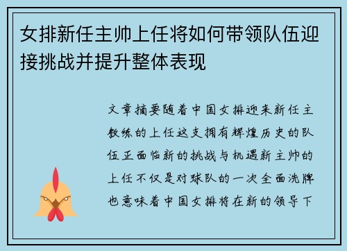 女排新任主帅上任将如何带领队伍迎接挑战并提升整体表现