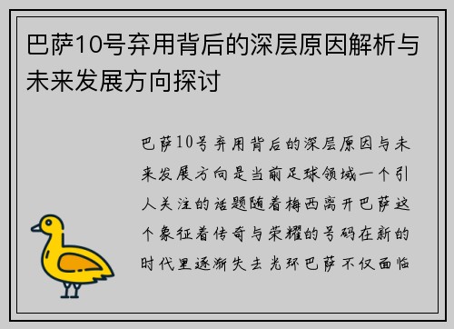 巴萨10号弃用背后的深层原因解析与未来发展方向探讨