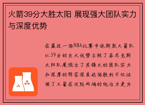 火箭39分大胜太阳 展现强大团队实力与深度优势