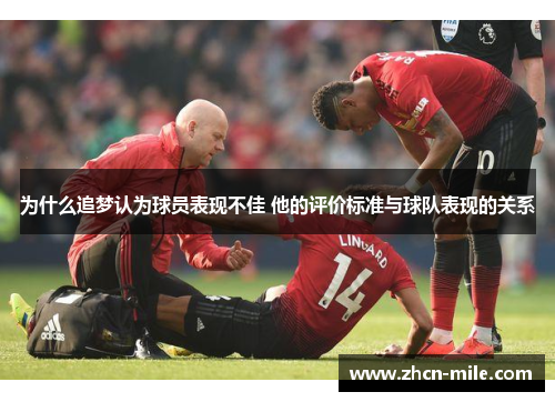 为什么追梦认为球员表现不佳 他的评价标准与球队表现的关系