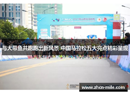与大带鱼共跑跑出新风景 中国马拉松五大亮点精彩呈现