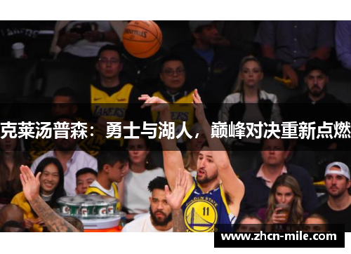 克莱汤普森：勇士与湖人，巅峰对决重新点燃