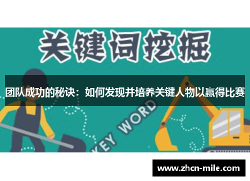 团队成功的秘诀：如何发现并培养关键人物以赢得比赛