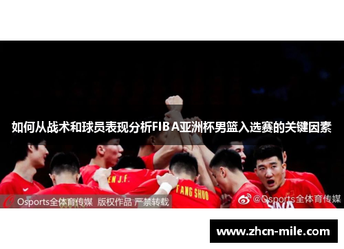如何从战术和球员表现分析FIBA亚洲杯男篮入选赛的关键因素