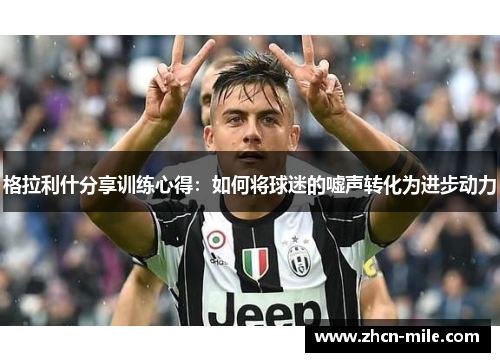 格拉利什分享训练心得：如何将球迷的嘘声转化为进步动力