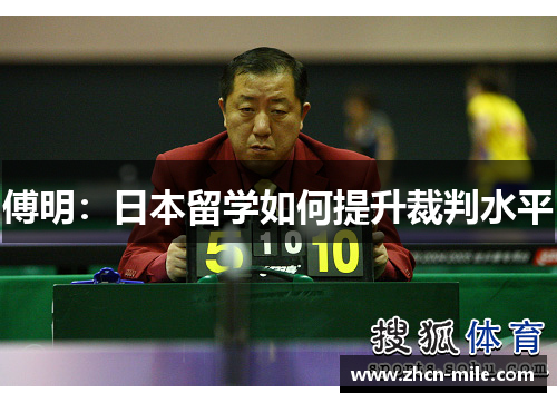 傅明：日本留学如何提升裁判水平
