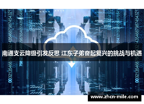 南通支云降级引发反思 江东子弟奋起复兴的挑战与机遇