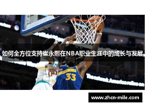 如何全方位支持崔永熙在NBA职业生涯中的成长与发展