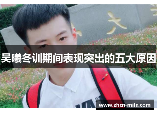 吴曦冬训期间表现突出的五大原因