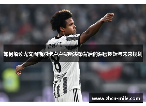如何解读尤文图斯对卡卢卢买断决策背后的深层逻辑与未来规划