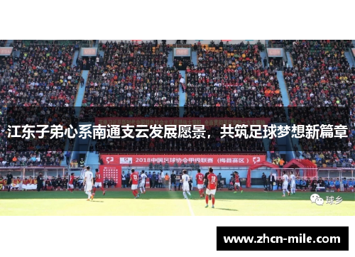 江东子弟心系南通支云发展愿景，共筑足球梦想新篇章