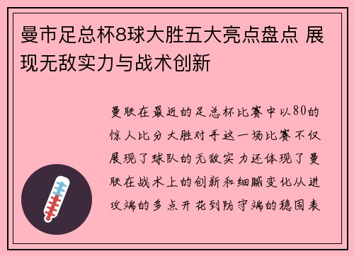 曼市足总杯8球大胜五大亮点盘点 展现无敌实力与战术创新