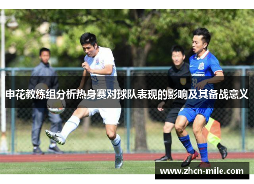 申花教练组分析热身赛对球队表现的影响及其备战意义