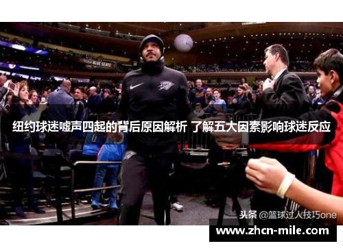 纽约球迷嘘声四起的背后原因解析 了解五大因素影响球迷反应