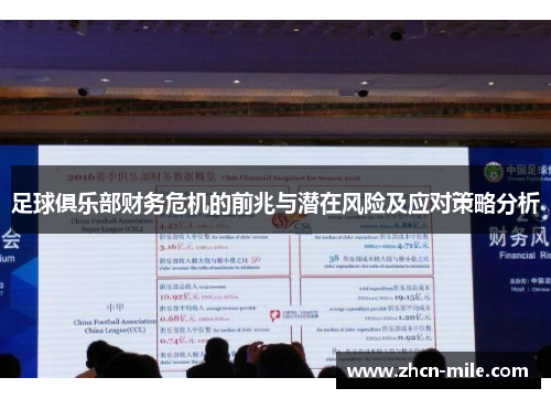 足球俱乐部财务危机的前兆与潜在风险及应对策略分析