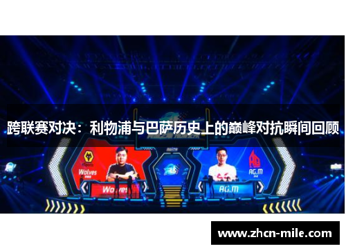 跨联赛对决：利物浦与巴萨历史上的巅峰对抗瞬间回顾
