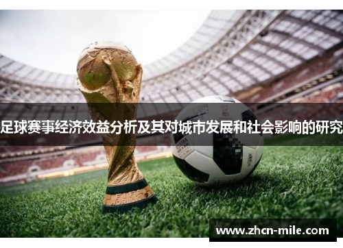 足球赛事经济效益分析及其对城市发展和社会影响的研究