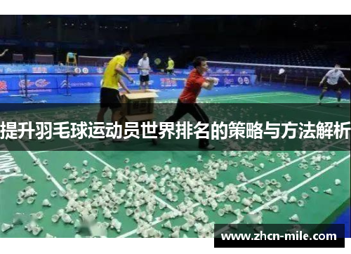 提升羽毛球运动员世界排名的策略与方法解析