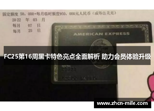 FC25第16周黑卡特色亮点全面解析 助力会员体验升级