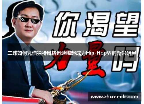 二球如何凭借独特风格迅速崛起成为Hip-Hop界的新兴明星