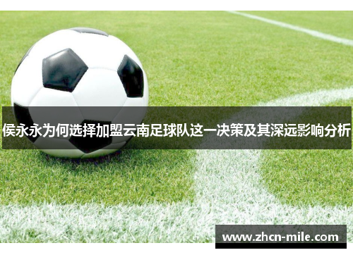 侯永永为何选择加盟云南足球队这一决策及其深远影响分析