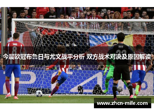 今晨欧冠布鲁日与尤文战平分析 双方战术对决及原因解读