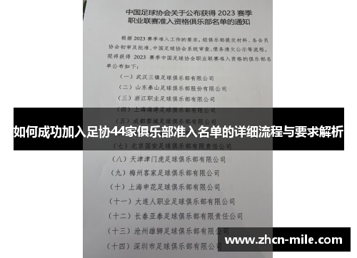 如何成功加入足协44家俱乐部准入名单的详细流程与要求解析