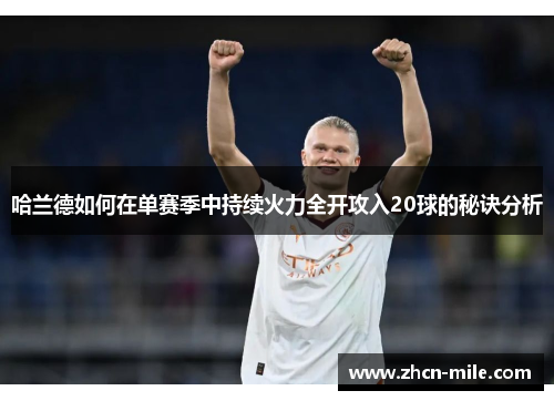 哈兰德如何在单赛季中持续火力全开攻入20球的秘诀分析