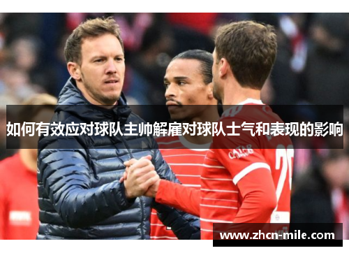 如何有效应对球队主帅解雇对球队士气和表现的影响