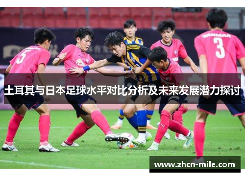 土耳其与日本足球水平对比分析及未来发展潜力探讨