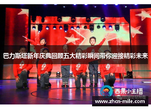 巴力斯塔新年庆典回顾五大精彩瞬间带你迎接精彩未来