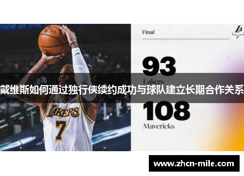 戴维斯如何通过独行侠续约成功与球队建立长期合作关系