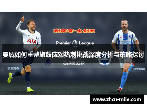曼城如何重整旗鼓应对热刺挑战深度分析与策略探讨
