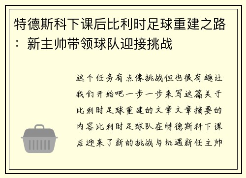 特德斯科下课后比利时足球重建之路：新主帅带领球队迎接挑战