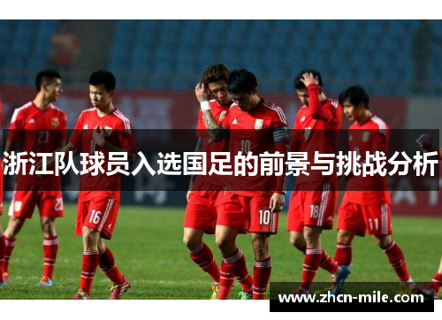浙江队球员入选国足的前景与挑战分析