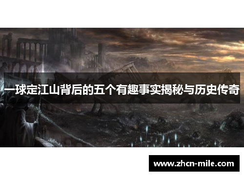 一球定江山背后的五个有趣事实揭秘与历史传奇