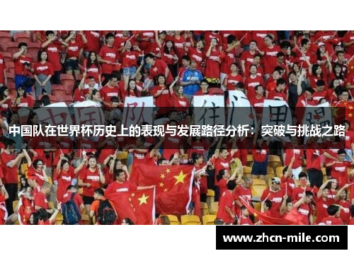 中国队在世界杯历史上的表现与发展路径分析：突破与挑战之路