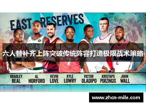 六人替补齐上阵突破传统阵容打造极限战术策略