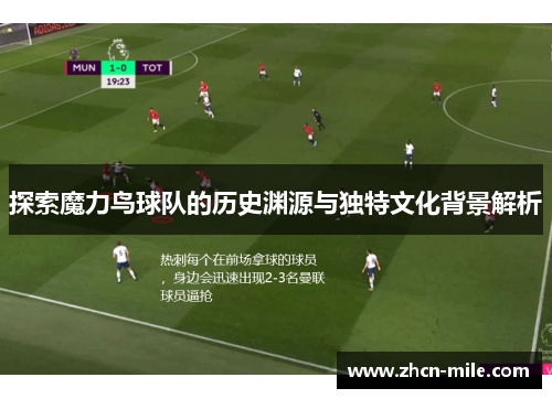探索魔力鸟球队的历史渊源与独特文化背景解析
