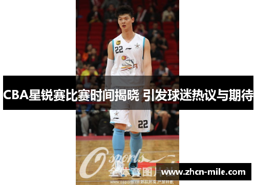 CBA星锐赛比赛时间揭晓 引发球迷热议与期待