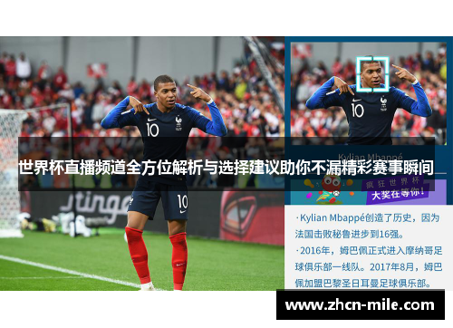 世界杯直播频道全方位解析与选择建议助你不漏精彩赛事瞬间