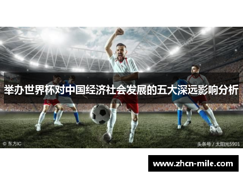 举办世界杯对中国经济社会发展的五大深远影响分析