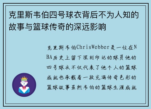 克里斯韦伯四号球衣背后不为人知的故事与篮球传奇的深远影响