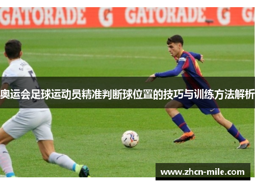 奥运会足球运动员精准判断球位置的技巧与训练方法解析