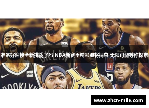 准备好迎接全新挑战了吗 NBA新赛季精彩即将揭幕 无限可能等你探索